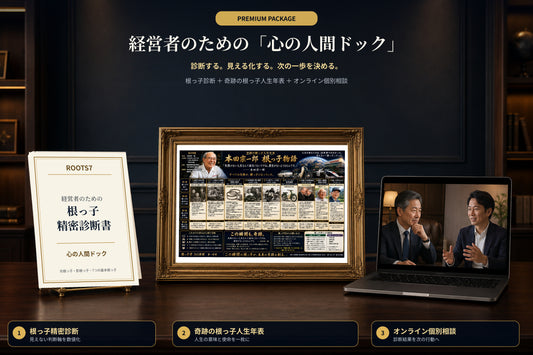 【プレミアムパッケージ】経営者のための「心の人間ドック」（根っ子診断 ＋ 奇跡の根っ子年表 ＋ オンライン相談）