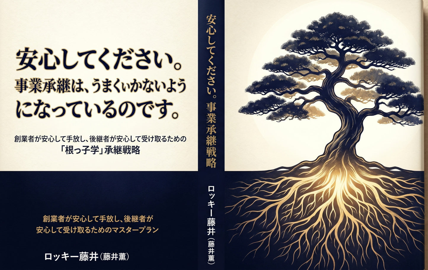 小冊子: 安心してください。 事業承継は、うまくいかないよう に なっているのです。「根っ子学」承継戦略 〜創業者が安心して手放し、後継者が安心して受け取るために