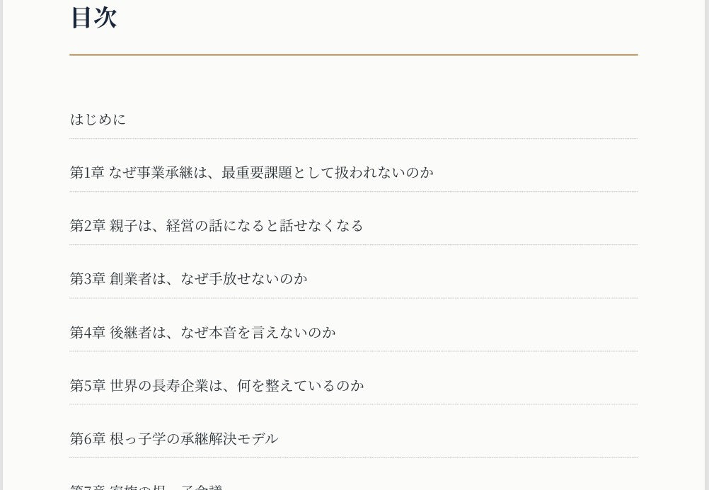 小冊子: 安心してください。 事業承継は、うまくいかないよう に なっているのです。「根っ子学」承継戦略 〜創業者が安心して手放し、後継者が安心して受け取るために